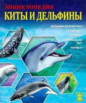 Книга ЗнанияСила Киты и дельфины, б-10120, Баград.рф